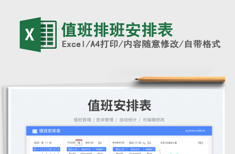 2025值班排班安排表免费下载