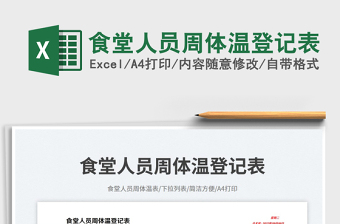 2025食堂人员周体温登记表免费下载