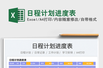 2025日程计划进度表免费下载