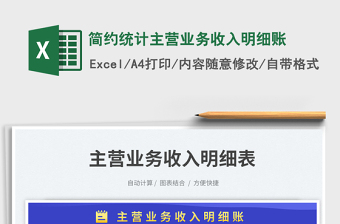 2025简约统计主营业务收入明细账免费下载