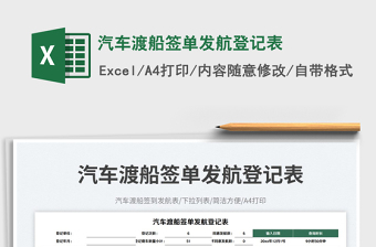2025汽车渡船签单发航登记表免费下载