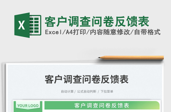 2025客户调查问卷反馈表免费下载