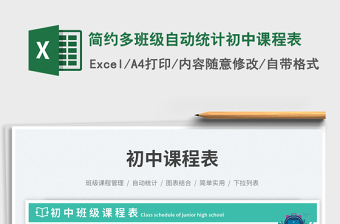 2025简约多班级自动统计初中课程表免费下载