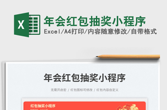 2025年会红包抽奖小程序免费下载