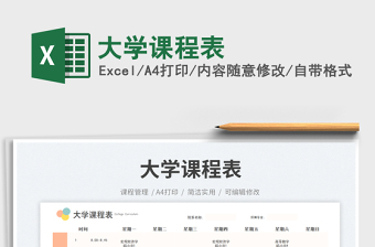 2025大学课程表免费下载