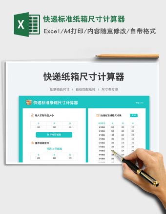 2025快递标准纸箱尺寸计算器免费下载