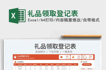 2025礼品领取登记表免费下载