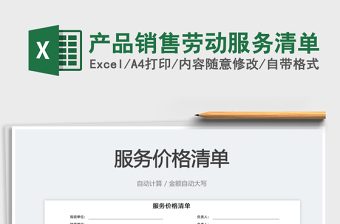 2025产品销售劳动服务清单免费下载