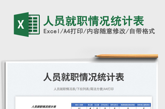 2025人员就职情况统计表免费下载