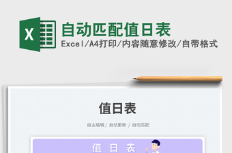 2025自动匹配值日表免费下载