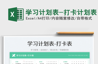 2025学习计划表-打卡计划表免费下载