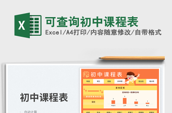 2025可查询初中课程表免费下载