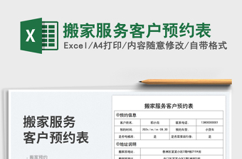 2025搬家服务客户预约表免费下载