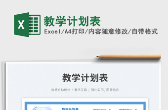 2025教学计划表免费下载