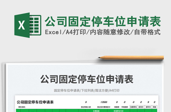 2025公司固定停车位申请表免费下载
