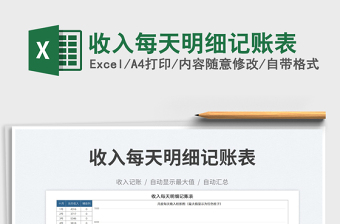 2025收入每天明细记账表免费下载