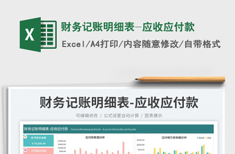 2025财务记账明细表-应收应付款免费下载
