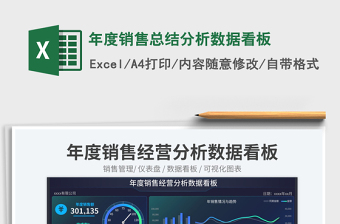 年度销售总结分析数据看板exce表格