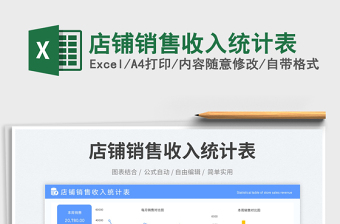 2025店铺销售收入统计表免费下载