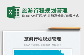 2025旅游行程规划管理免费下载