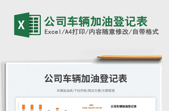 2025公司车辆加油登记表免费下载