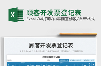 2025顾客开发票登记表免费下载