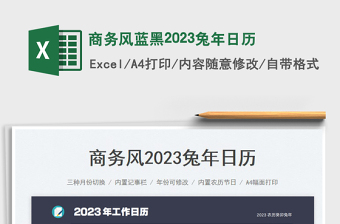 2025商务风蓝黑2023兔年日历免费下载