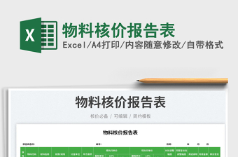 2025物料核价报告表免费下载