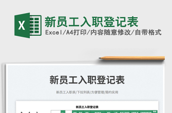 2025新员工入职登记表免费下载