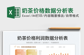 2025奶茶价格数据分析表免费下载