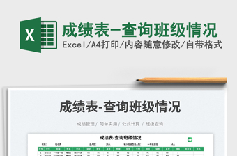 2025成绩表-查询班级情况免费下载