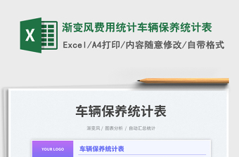 2025渐变风费用统计车辆保养统计表免费下载