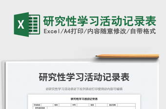 2025研究性学习活动记录表免费下载