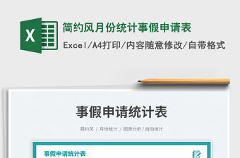 2025简约风月份统计事假申请表免费下载