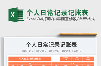 2025个人日常记录记账表免费下载