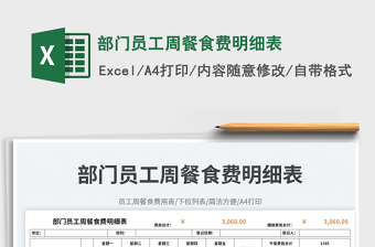 2025部门员工周餐食费明细表免费下载