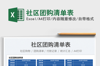 2025社区团购清单表免费下载