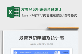 2025发票登记明细表台账统计免费下载