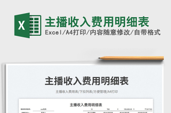 2025主播收入费用明细表免费下载