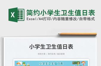 2025简约小学生卫生值日表免费下载