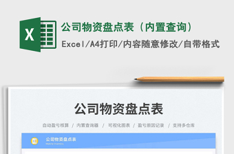 2025公司物资盘点表（内置查询）免费下载