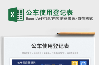 2025公车使用登记表免费下载