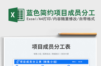 2025蓝色简约项目成员分工免费下载