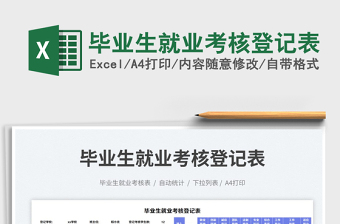 2025毕业生就业考核登记表免费下载