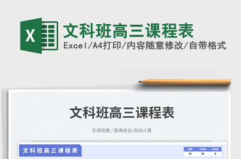 2025文科班高三课程表免费下载