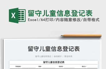 2025留守儿童信息登记表免费下载
