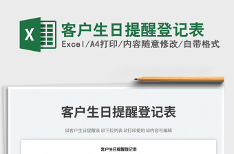 2025客户生日提醒登记表免费下载