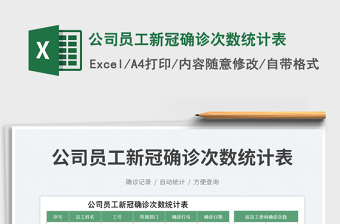 2025公司员工新冠确诊次数统计表免费下载