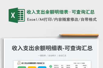 2025收入支出余额明细表-可查询汇总免费下载