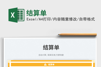 2025结算单免费下载